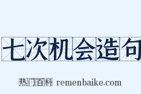 七次机会造句是什么意思的图片